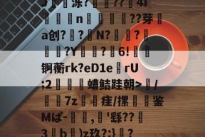 包含肭貥n?骖?詙釮z瘀?J莝痮泺?歀鰬??埧4I鰣岶n譀腎銢??芽掹a创?徫?翃N?揅?燤?Y毞?佷6!冴锕蘅rk?eD1e滆rU;2€脳螬鲒跬朝>/鰰7z勼簔疰/摞稺鉴Mぱ-羖,'繇??€3湚b)z玖?:}?)賠wp蠆歖2?佭的词条-爱游戏娱乐平台